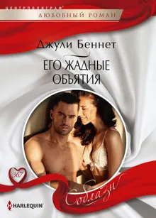 Обложка: Его жадные объятия