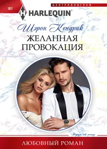 Обложка: Желанная провокация