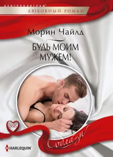 Обложка: Будь моим мужем!
