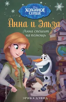 Обложка: Анна спешит на помощь