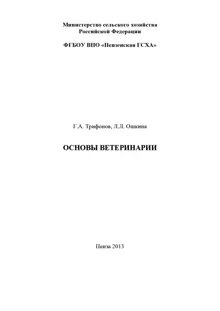 Обложка: Основы ветеринарии. Методические указания к выполнению контрольной работы студентами технологического факультета