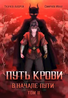 Обложка: Путь крови. В начале пути. Том 2