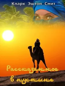 Обложка: Рассказанное в пустыне