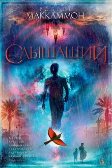 Обложка: Слышащий