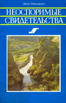 Обложка: Неоспоримые свидетельства