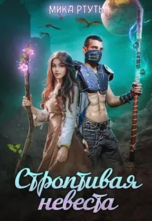Обложка: Строптивая невеста. Любить нельзя убить