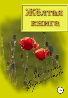 Обложка: Жёлтая книга