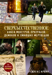 Обложка: Сверхъестественное. Книга монстров, призраков, демонов и оживших мертвецов
