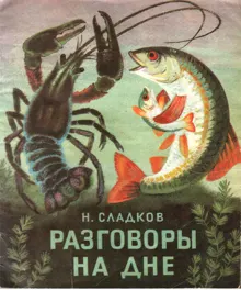 Обложка: Разговоры на дне
