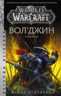 Обложка: Вол’джин. Тени Орды