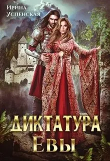 Обложка: Диктатура Евы
