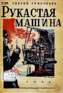 Обложка: Рукастая машина