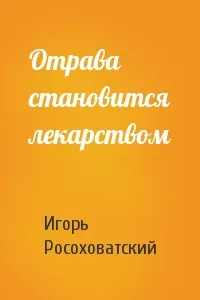 Обложка: Отрава становится лекарством