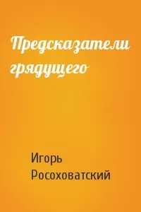 Обложка: Предсказатели грядущего