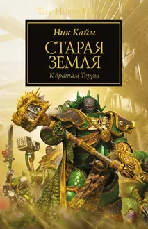 Обложка: Старая Земля