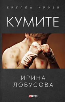 Обложка: Кумите