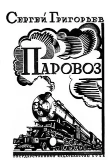 Обложка: Паровоз
