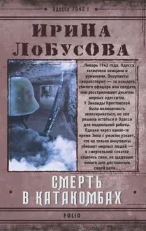 Обложка: Смерть в катакомбах