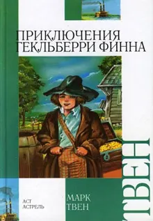 Обложка: Приключения Гекльберри Финна