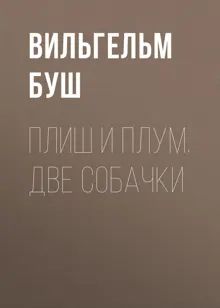 Обложка: Плиш и Плум. Две собачки