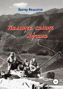 Обложка: Палящее солнце Афгана