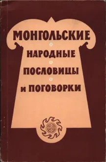 Обложка: Монгольские народные пословицы и поговорки