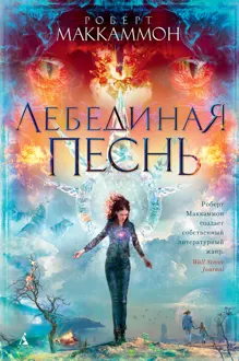 Обложка: Лебединая песнь