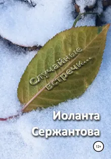 Обложка: Случайные встречи…