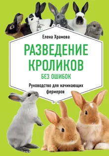 Обложка: Разведение кроликов без ошибок. Руководство для начинающих фермеров