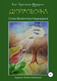 Обложка: Дюймовочка