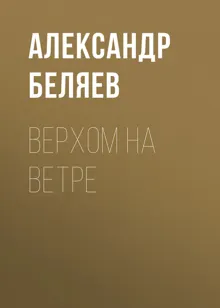 Обложка: Верхом на Ветре