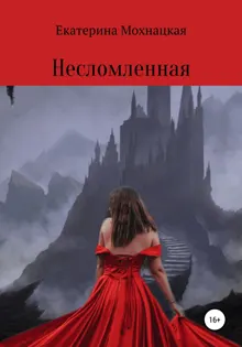 Обложка: Несломленная