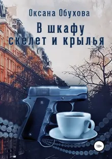 Обложка: В шкафу скелет и крылья