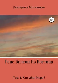 Обложка: Рене Вилсон из Бостона. Том 1. Кто убил Мэри?
