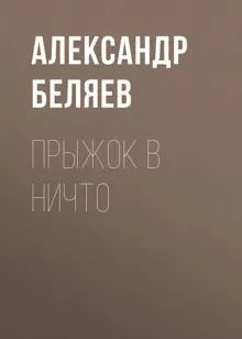 Обложка: Прыжок в ничто