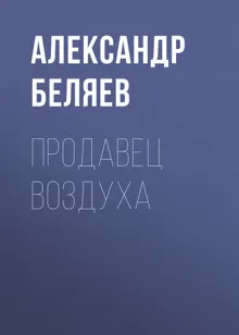Обложка: Продавец воздуха
