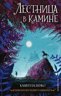 Обложка: Лестница в камине