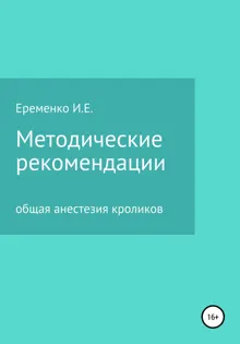 Обложка: Методические рекомендации для ветеринарных врачей по общей анестезии кроликов с применением инъекционных препаратов