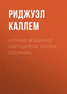 Обложка: Ночные всадники. Нарушители закона
