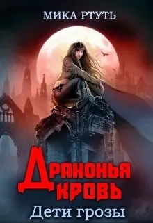 Обложка: Драконья кровь