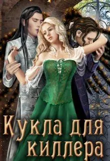 Обложка: Кукла для киллера
