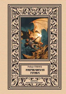 Обложка: Американская готика