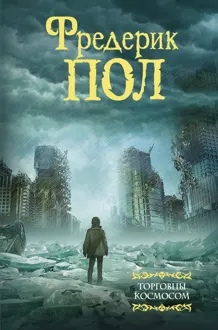 Обложка: Торговцы космосом