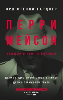 Обложка: Перри Мейсон: Дело об одноглазой свидетельнице. Дело о сбежавшем трупе