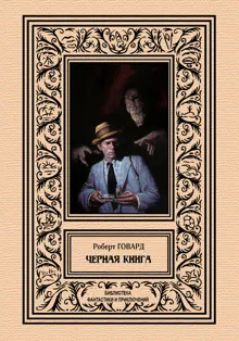 Обложка: Черная книга