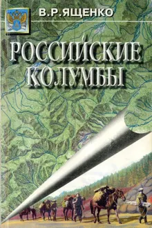 Обложка: Российские Колумбы