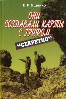 Обложка: Они создавали карты с грифом «Секретно»