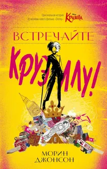 Обложка: Встречайте Круэллу!