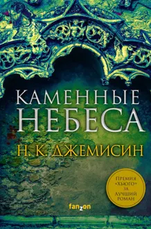 Обложка: Каменные небеса