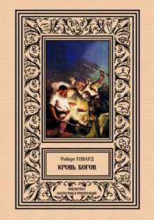 Обложка: Кровь богов